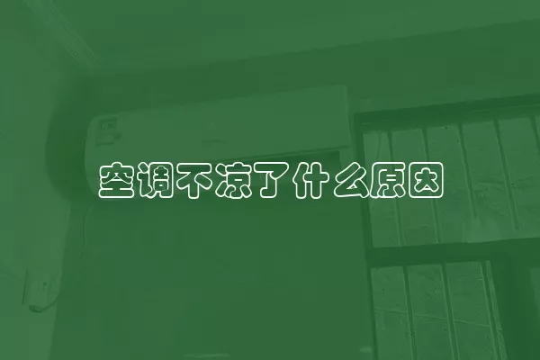 空调不凉了什么原因