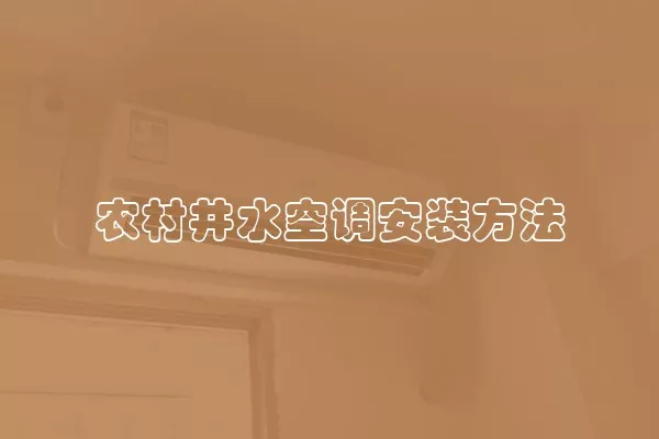 农村井水空调安装方法