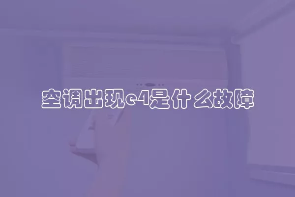 空调出现e4是什么故障