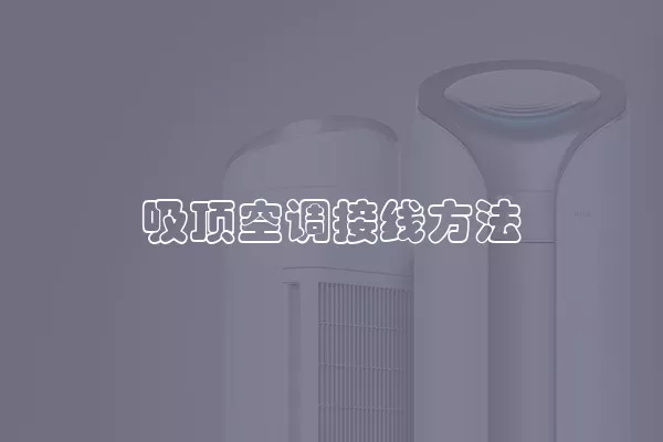 吸顶空调接线方法