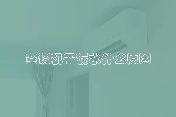 空调机子漏水什么原因