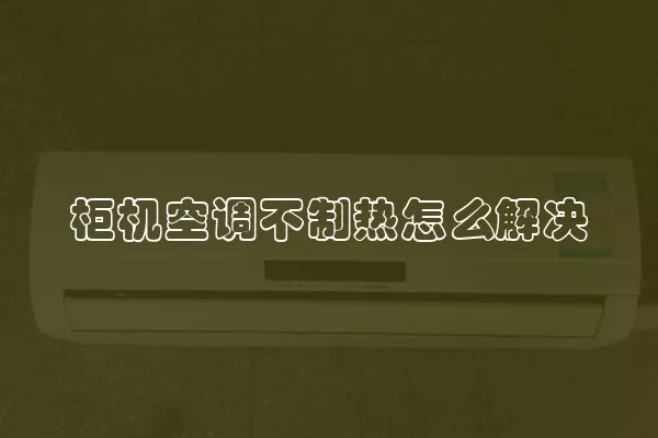 柜机空调不制热怎么解决