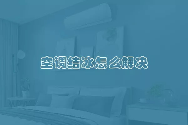 空调结冰怎么解决