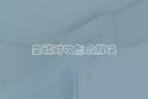 空调对吹怎么解决