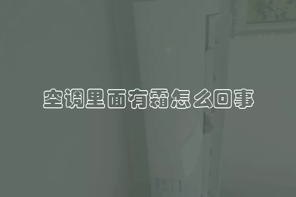 空调里面有霜怎么回事