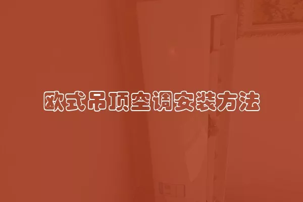 欧式吊顶空调安装方法