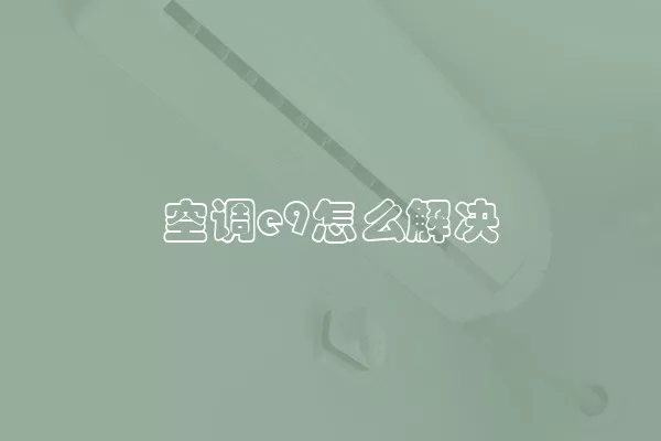 空调e9怎么解决