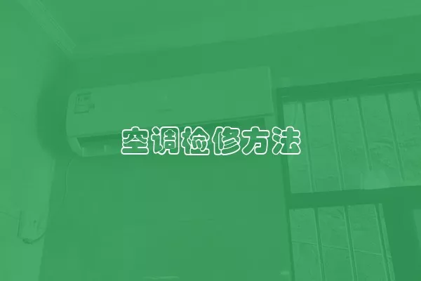 空调检修方法