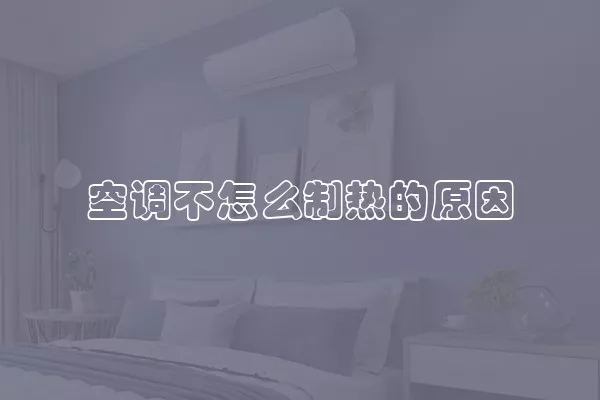 空调不怎么制热的原因