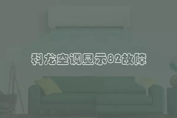 科龙空调显示82故障