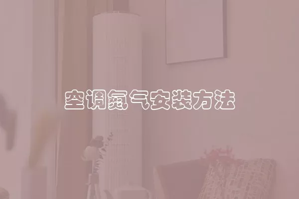 空调氮气安装方法