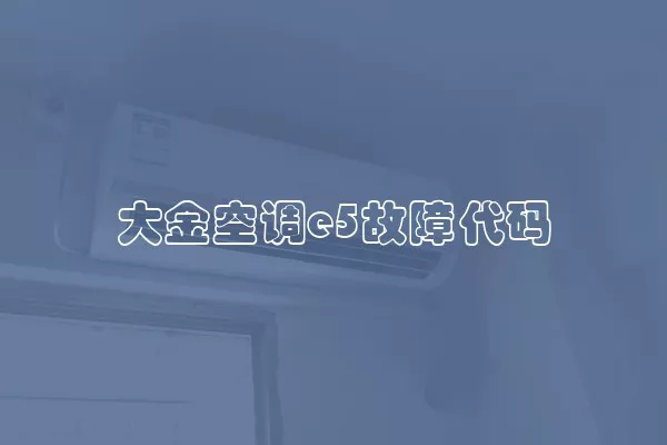 大金空调e5故障代码