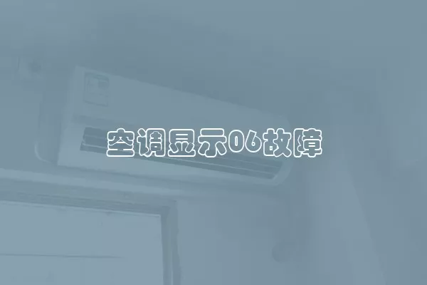 空调显示06故障