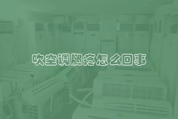 吹空调腿疼怎么回事