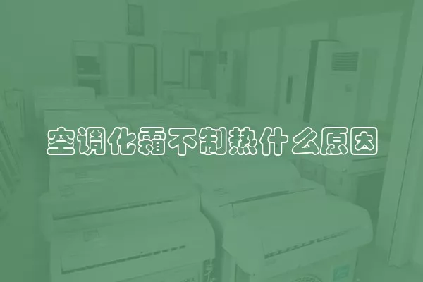 空调化霜不制热什么原因