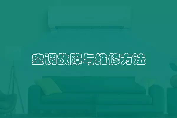 空调故障与维修方法