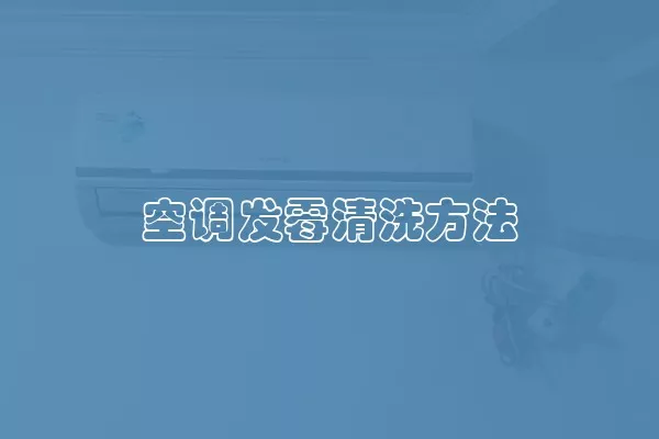 空调发霉清洗方法