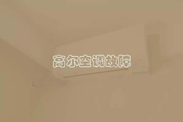 高尔空调故障