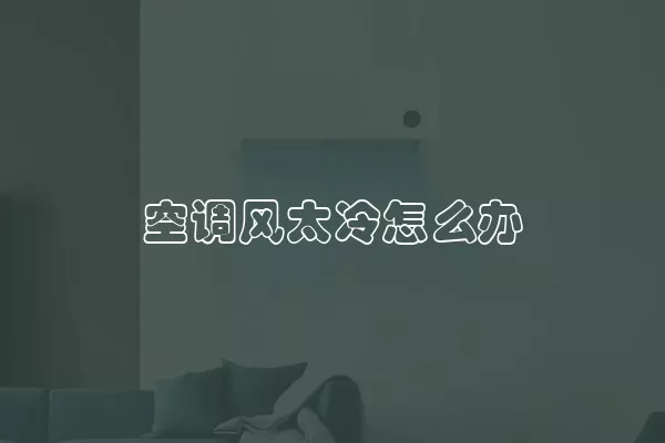 空调风太冷怎么办