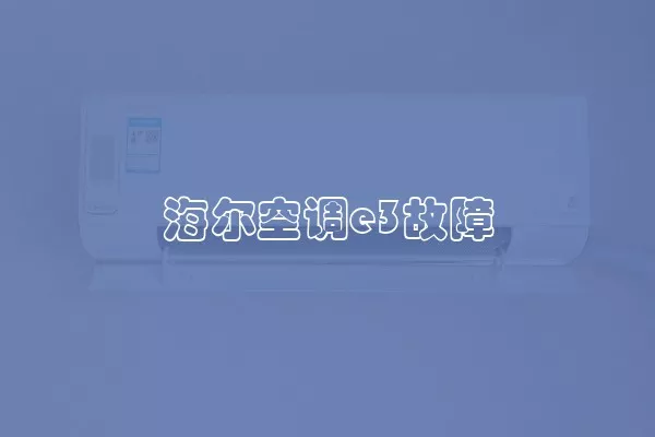 海尔空调e3故障