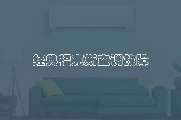 经典福克斯空调故障