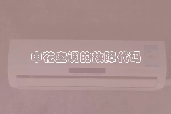 申花空调的故障代码