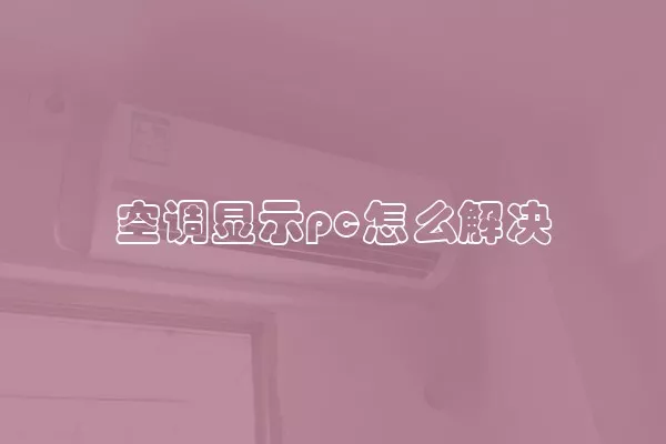 空调显示pc怎么解决