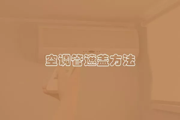 空调管遮盖方法