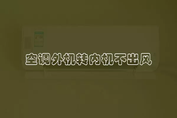 空调外机转内机不出风