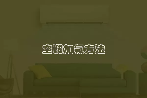 空调加氟方法