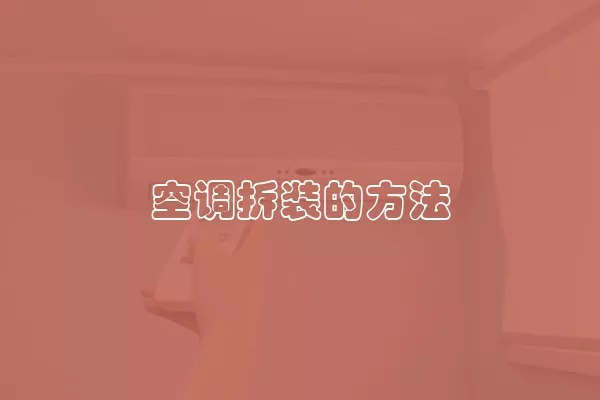 空调拆装的方法