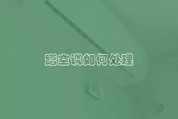 蹭空调如何处理
