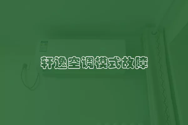 轩逸空调模式故障