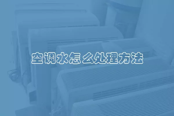空调水怎么处理方法