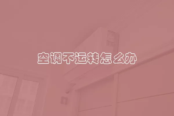 空调不运转怎么办