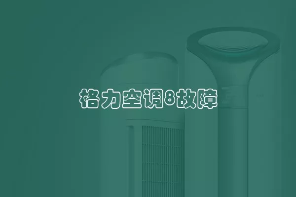格力空调8故障