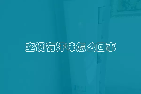 空调有汗味怎么回事