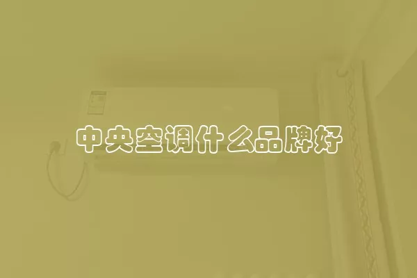 中央空调什么品牌好