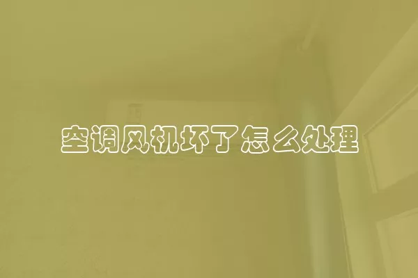 空调风机坏了怎么处理