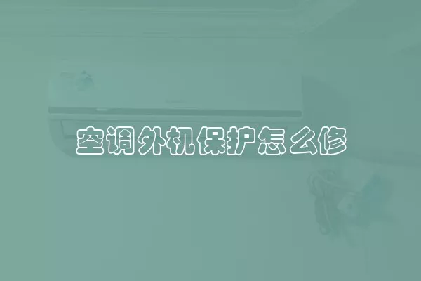 空调外机保护怎么修