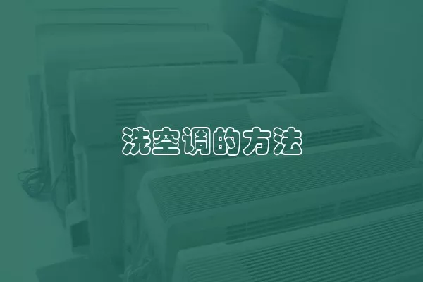 洗空调的方法