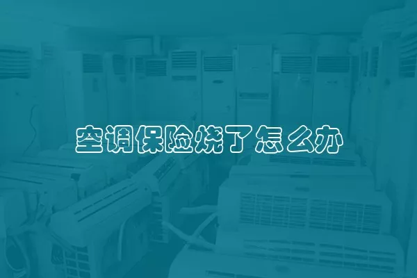 空调保险烧了怎么办