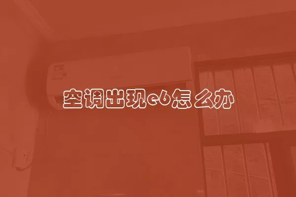 空调出现e6怎么办