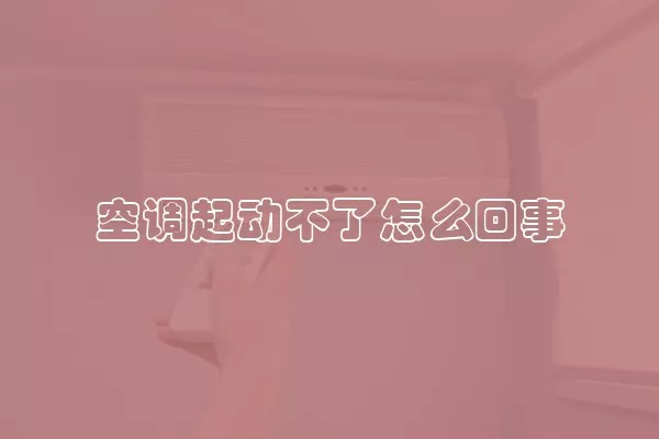 空调起动不了怎么回事
