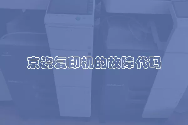 京瓷复印机的故障代码