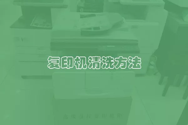 复印机清洗方法
