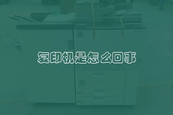 复印机是怎么回事