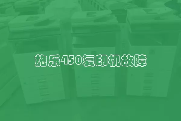 施乐450复印机故障
