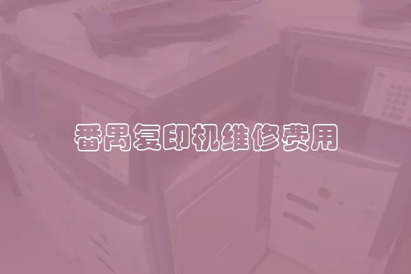 番禺复印机维修费用