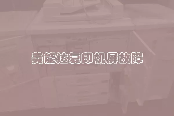 美能达复印机屏故障